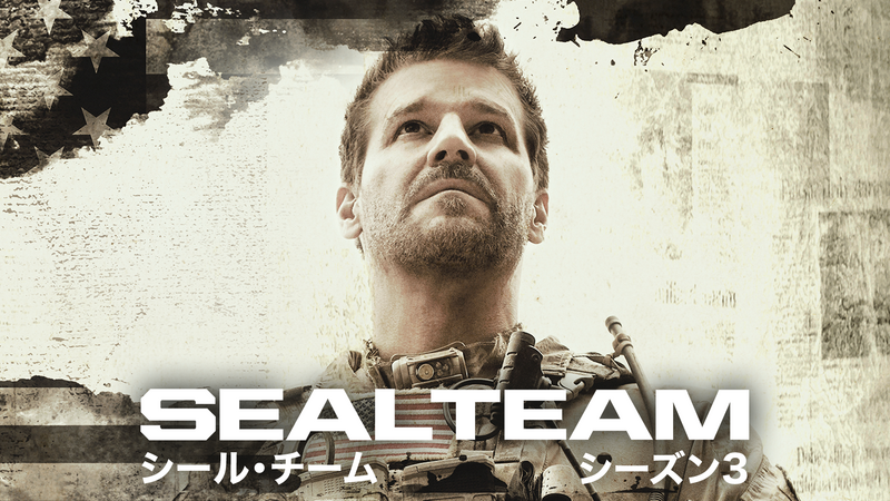 SEAL Team/シール・チーム シーズン3