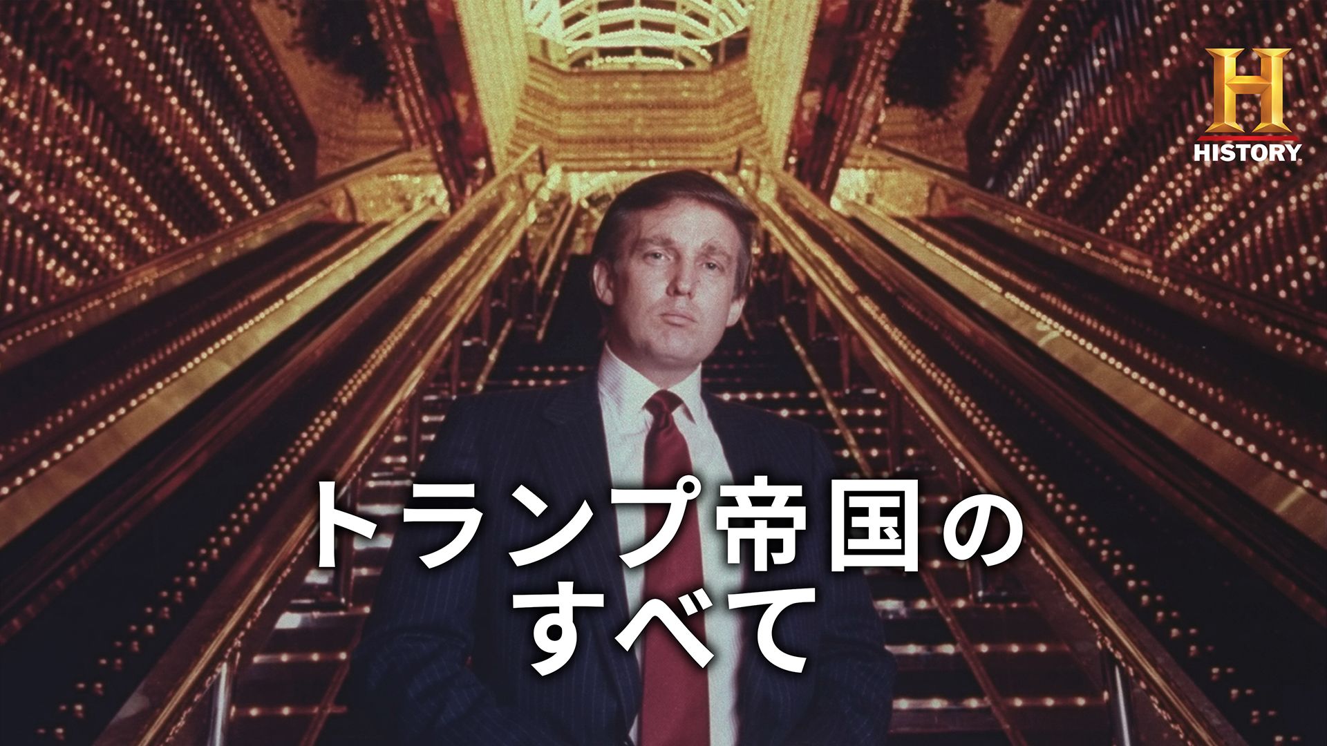 トランプ帝国のすべて