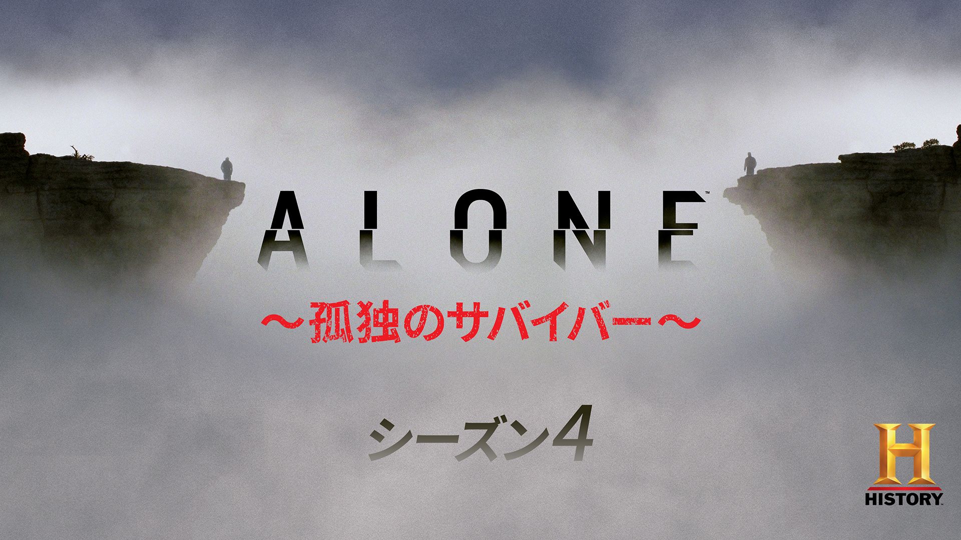 ALONE 〜孤独のサバイバー〜 シーズン4
