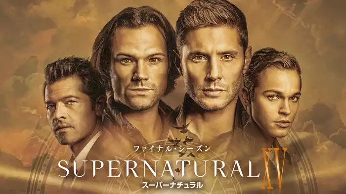 SUPERNATURAL XV ファイナル・シーズン