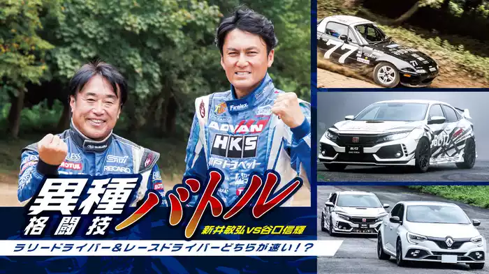 異種格闘技バトル！ラリードライバー＆レースドライバーどちらが速い？