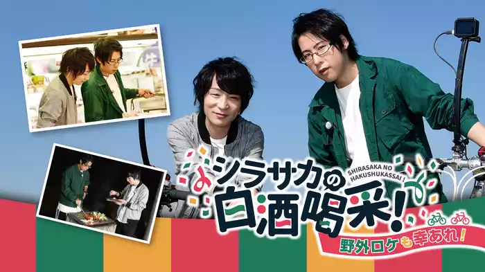 シラサカの白酒喝采！野外ロケも幸あれ！