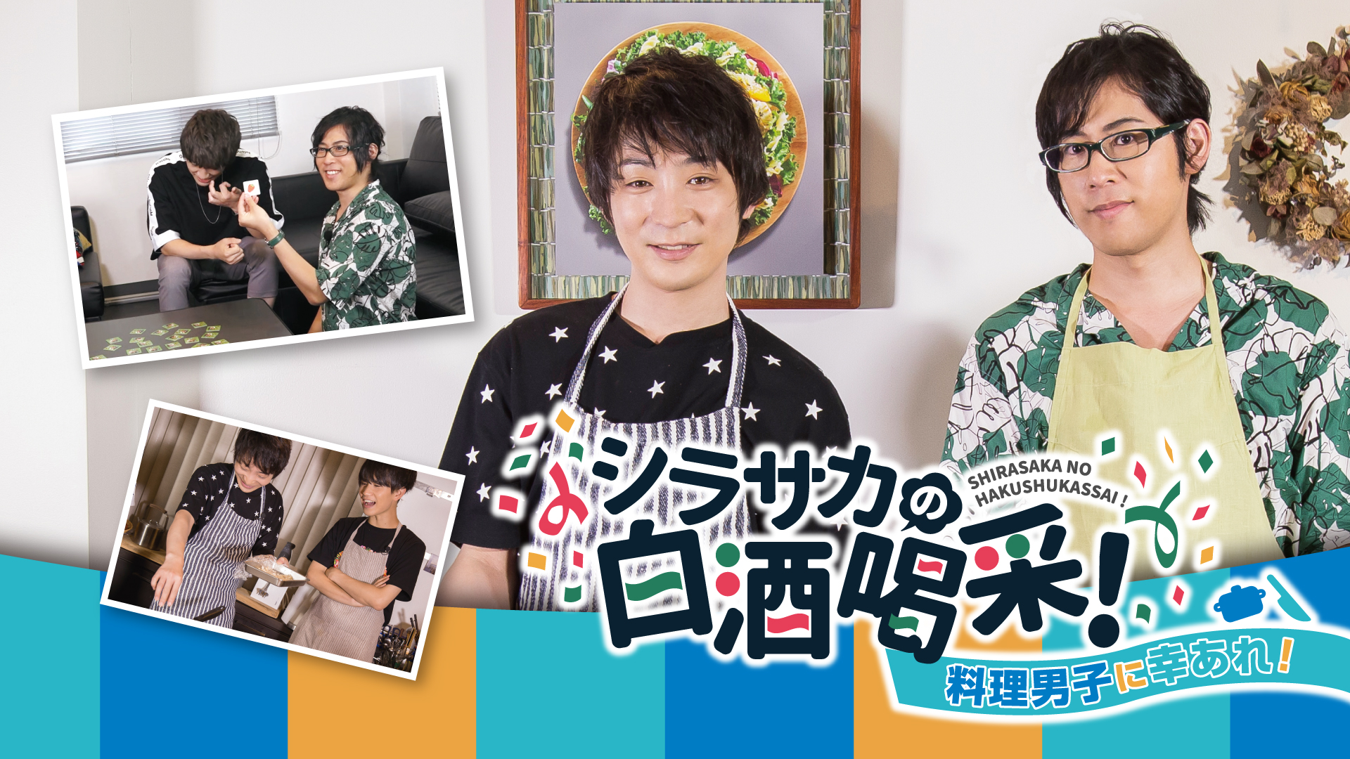 シラサカの白酒喝采！料理男子に幸あれ！  - サムネイル
