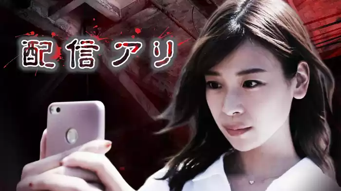 配信アリ