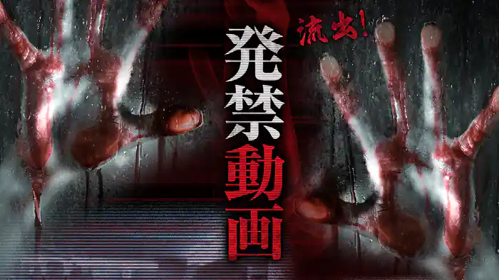 流出！発禁動画