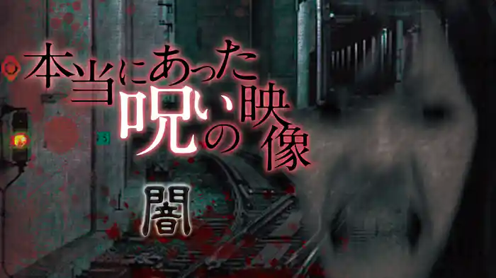 本当にあった呪いの映像～闇～