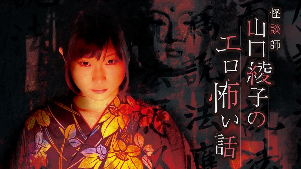 廃盤 山口綾子「GO STOP」イメージDVD 83分 可愛すぎる怪談師 山口綾子『Go STOP』(その他♡ / 2016) - 動画配信 | U-NEXT 31