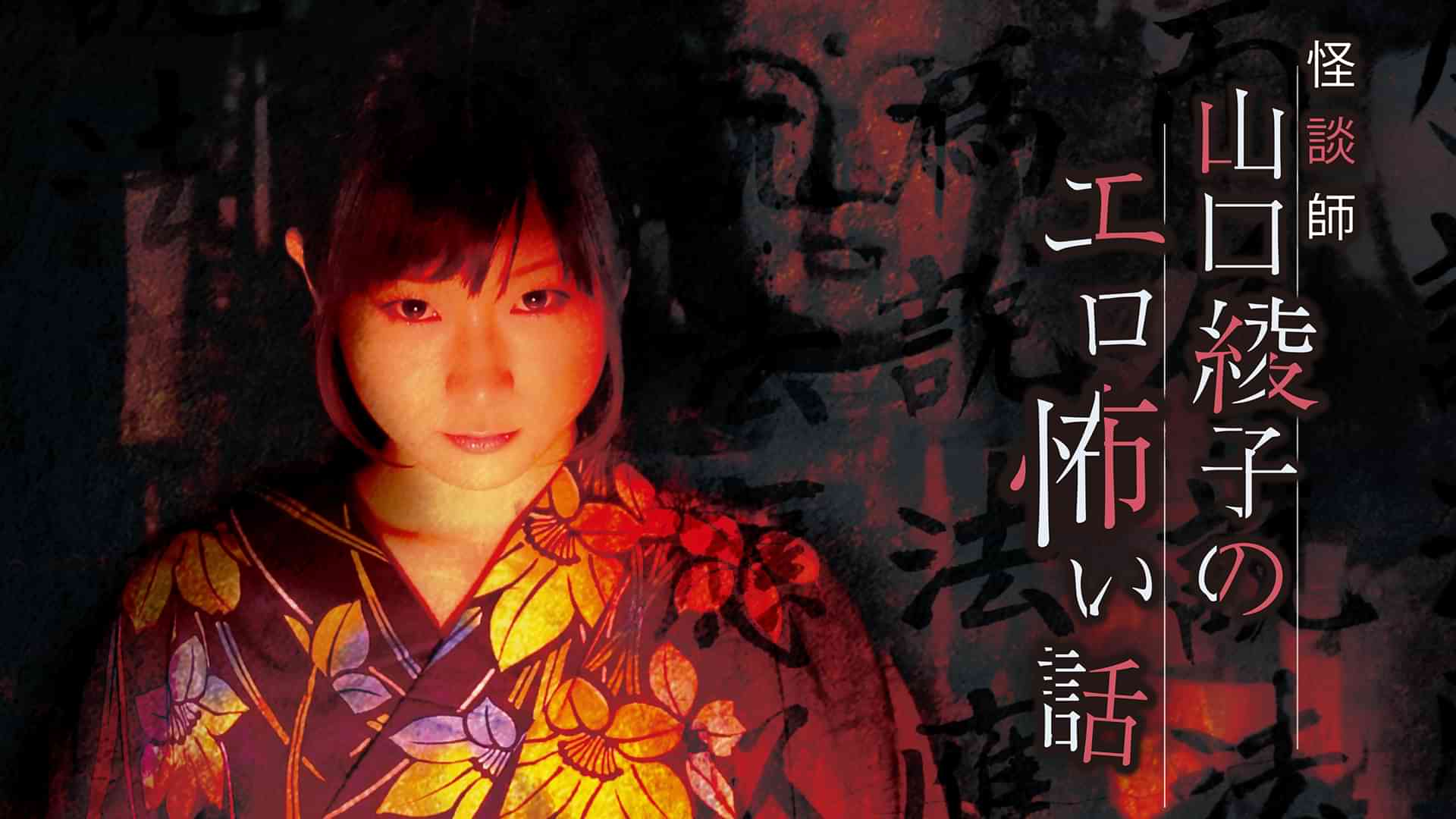 怪談師 山口綾子のエロ怖い話