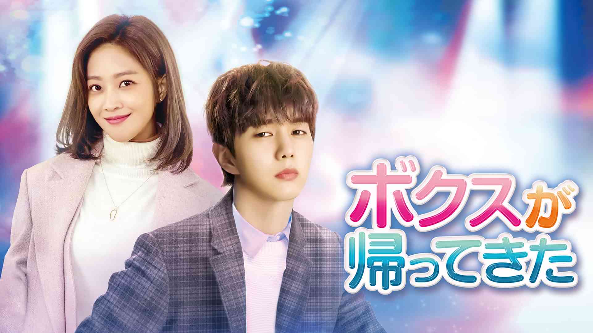 ボクスが帰ってきた