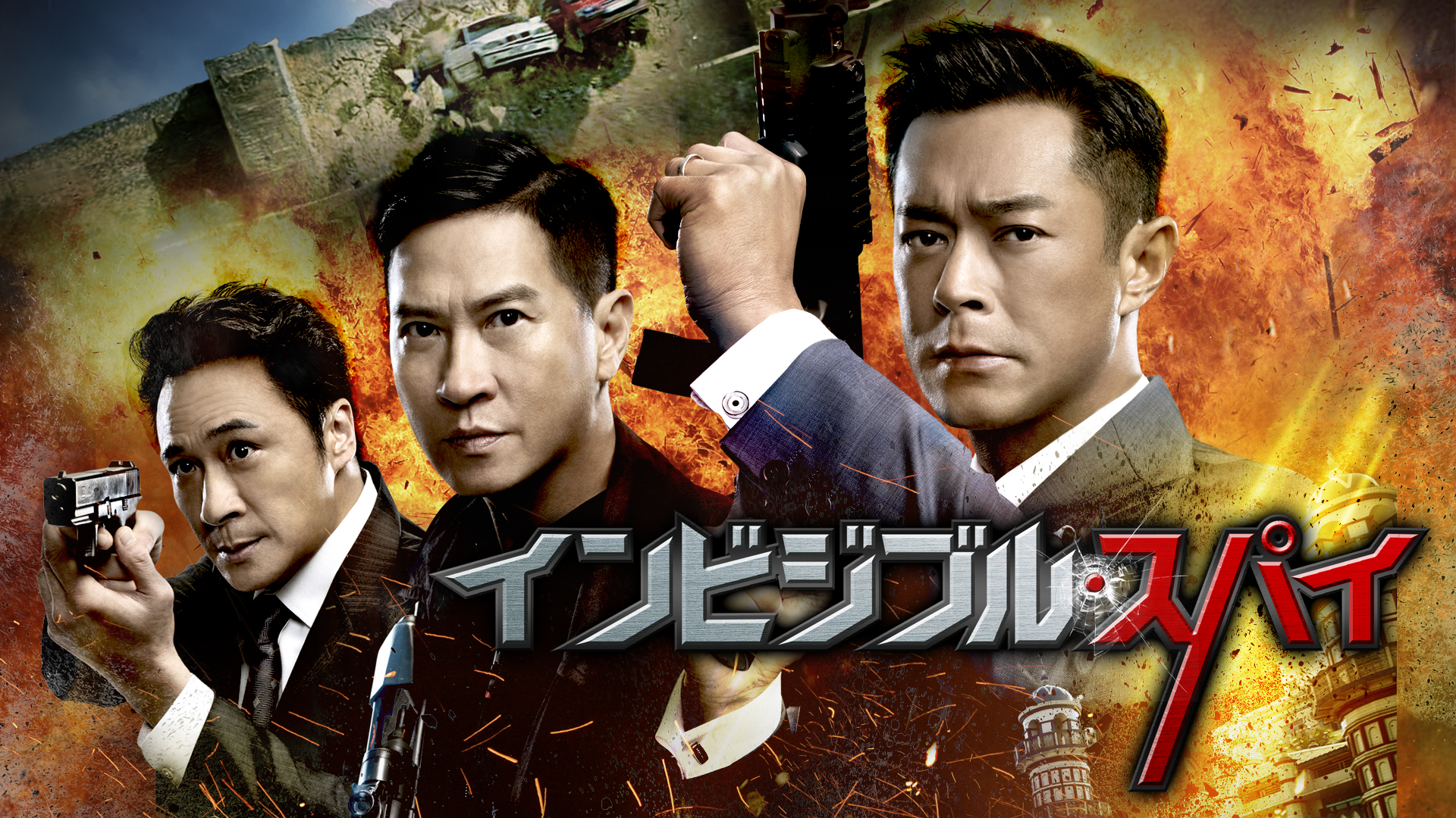 インビジブル・スパイ - サムネイル