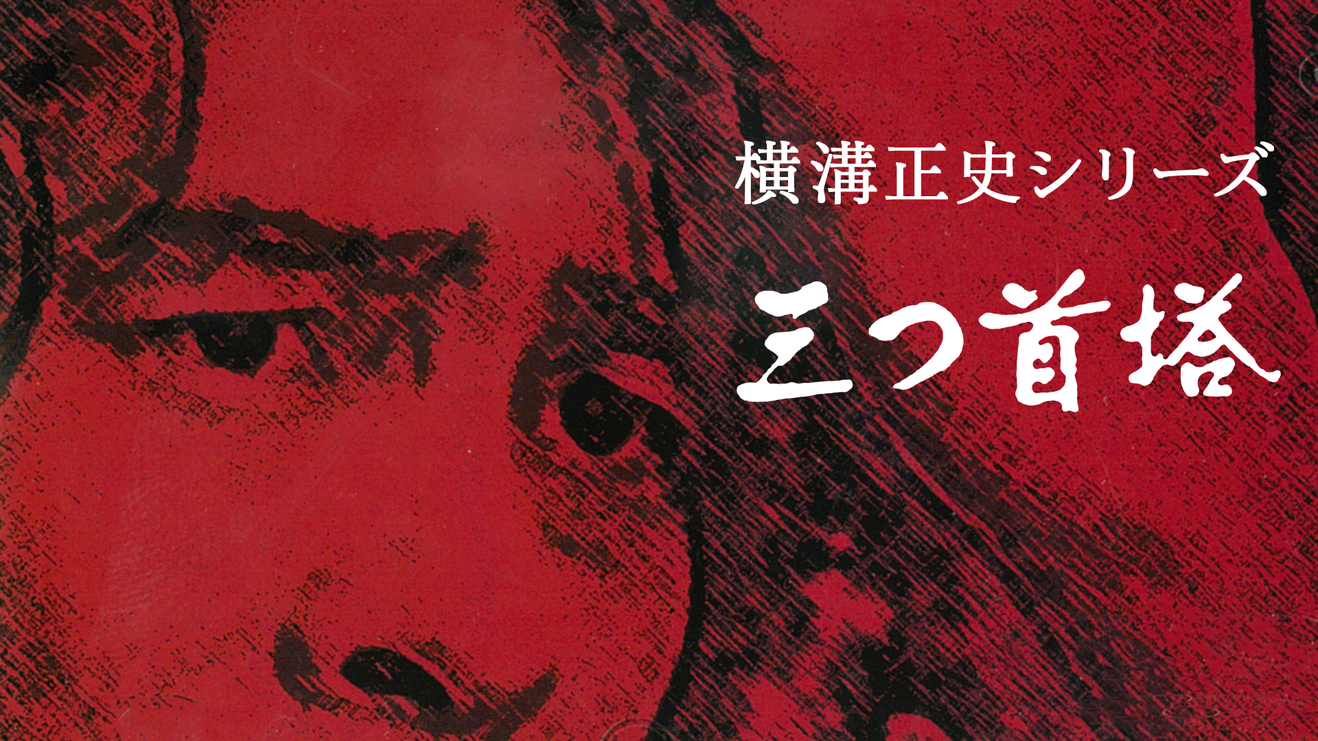横溝正史シリーズ 三つ首塔 - サムネイル