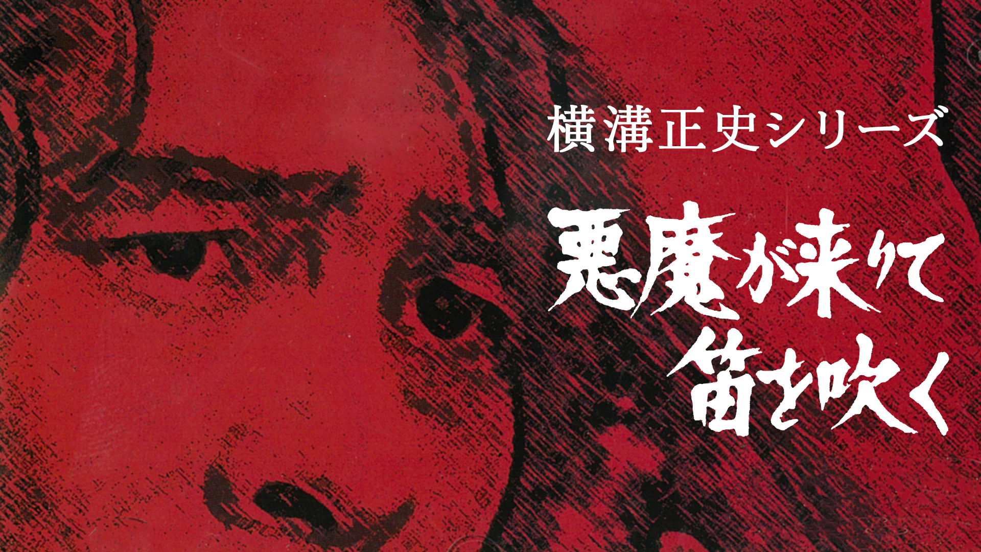 横溝正史シリーズ 悪魔が来りて笛を吹く - サムネイル