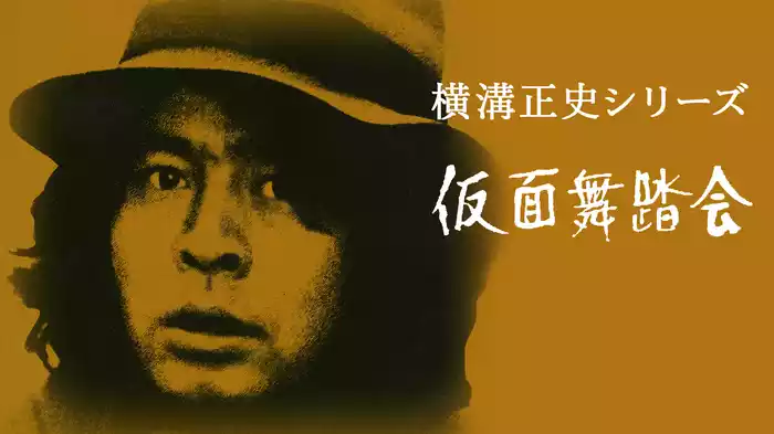 横溝正史シリーズ 仮面舞踏会