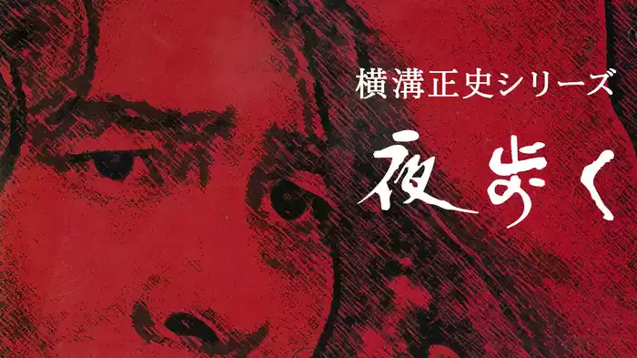 横溝正史シリーズ 夜歩く