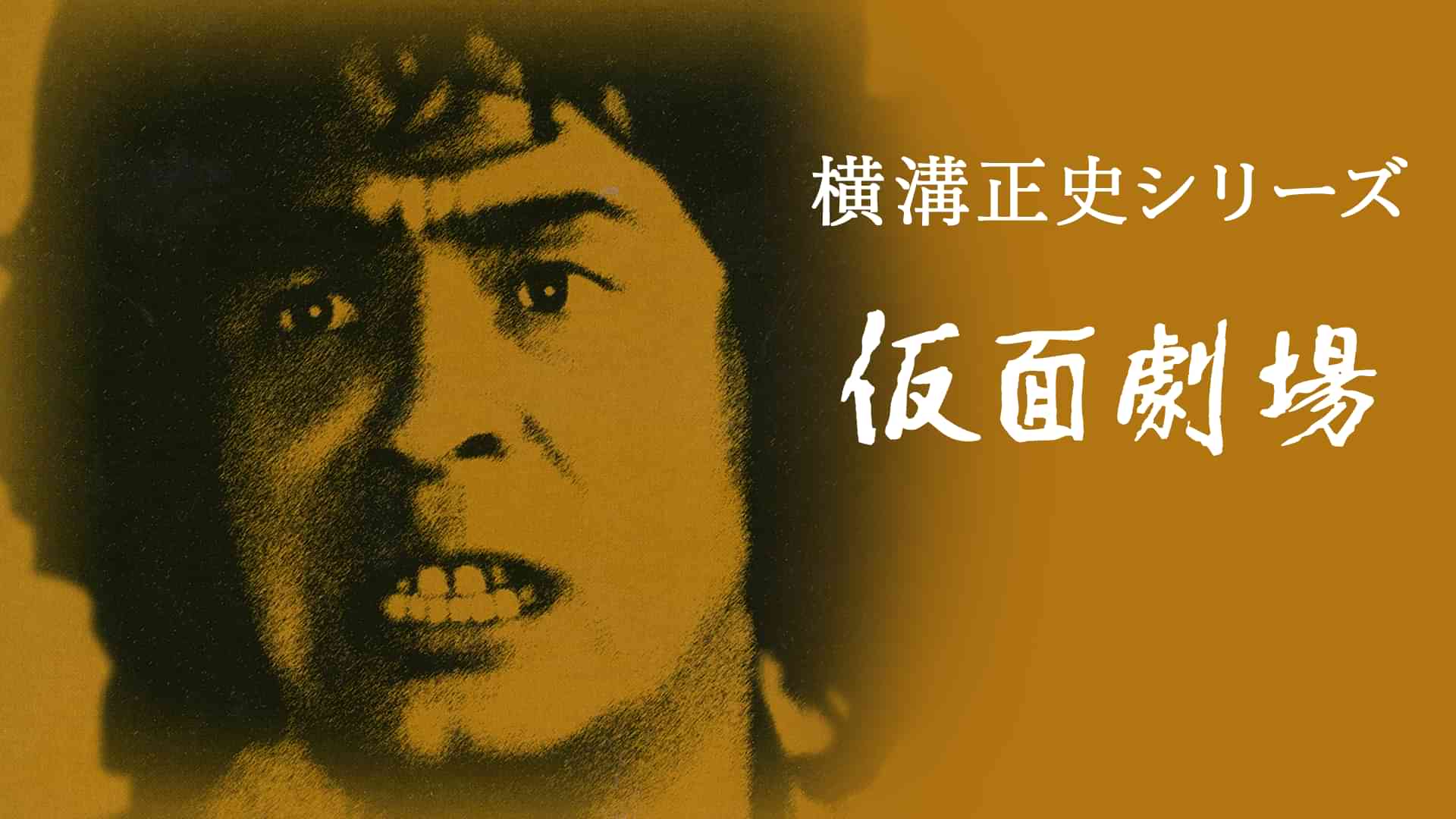 横溝正史シリーズ 仮面劇場