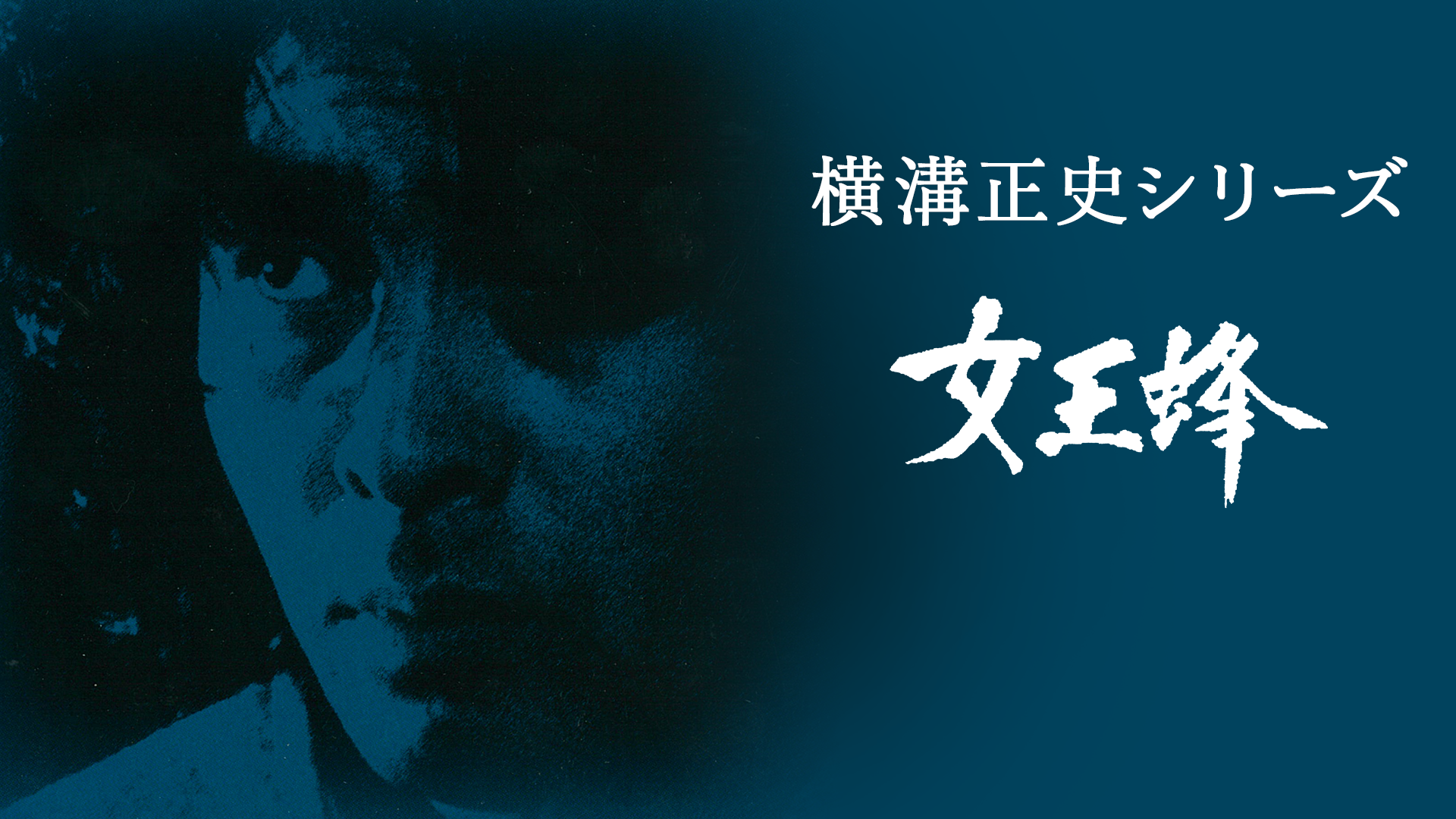 横溝正史シリーズ 女王蜂 - サムネイル