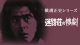 横溝正史シリーズ 迷路荘の惨劇