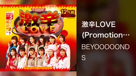 激辛LOVE(Promotion Edit)