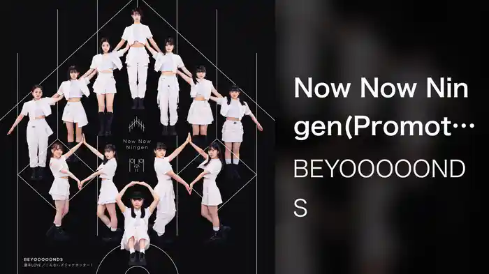 Now Now Ningen(Promotion Edit)
