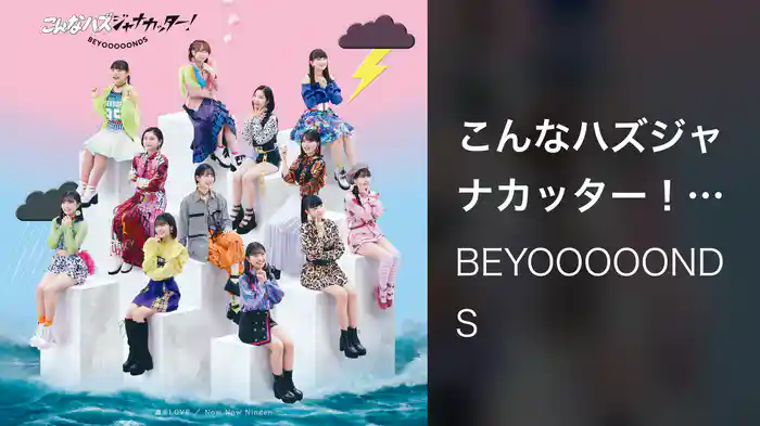 こんなハズジャナカッター！(Promotion Edit)