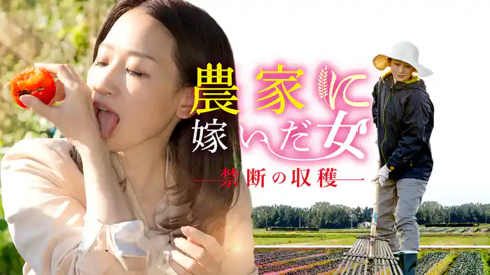 農家に嫁いだ女　禁断の収穫
