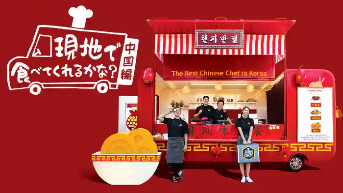 現地で食べてくれるかな?中国編