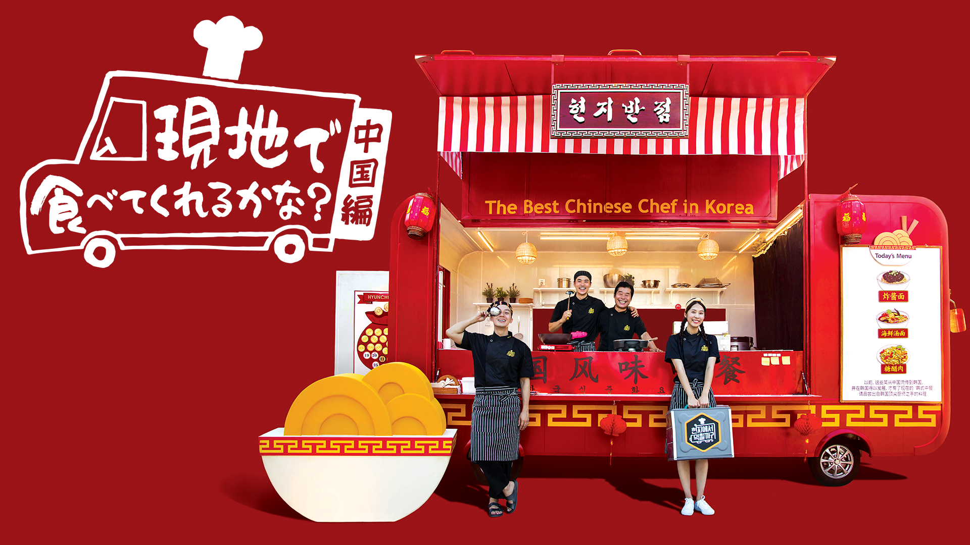 現地で食べてくれるかな?中国編 - サムネイル