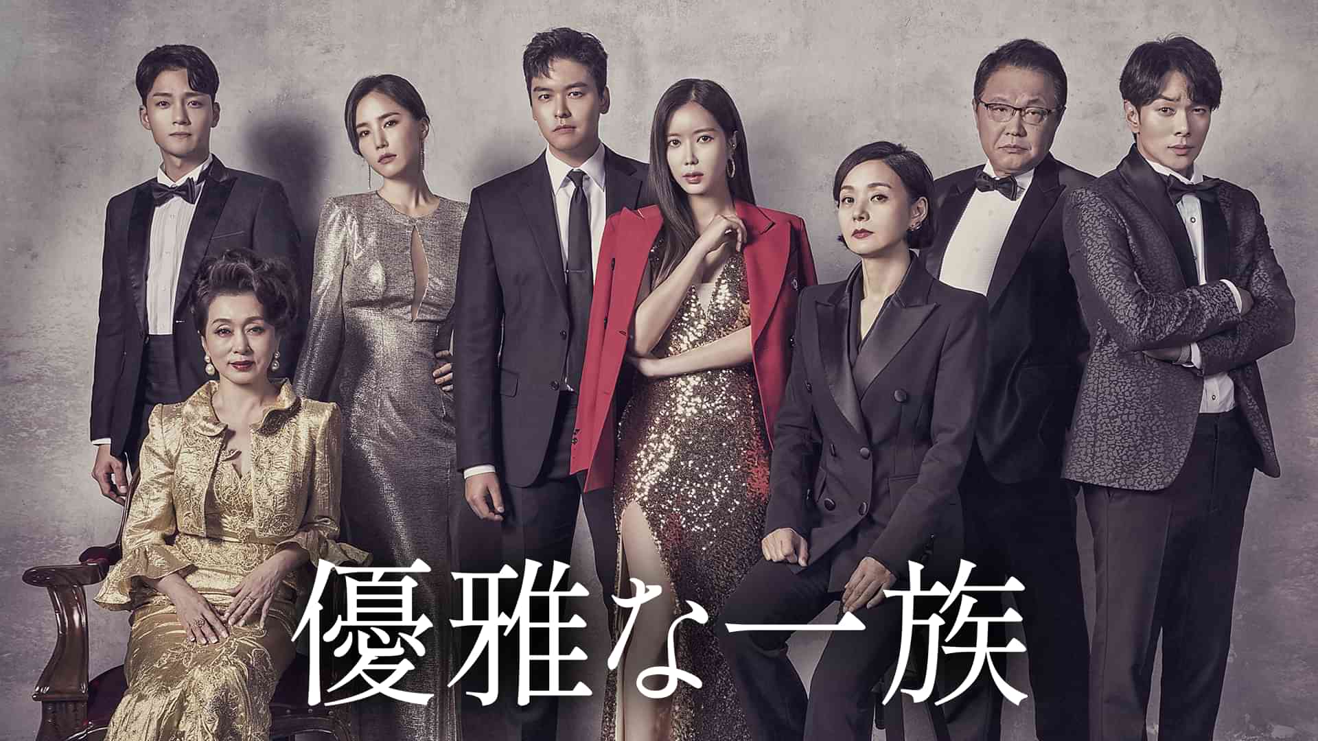 優雅な一族