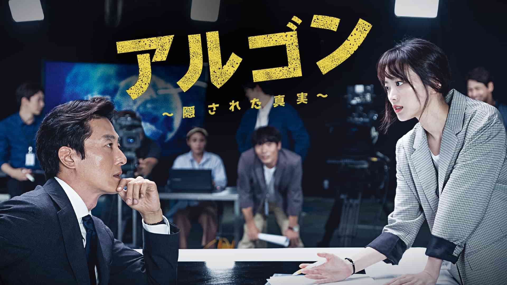 アルゴン∼隠された真実∼ 