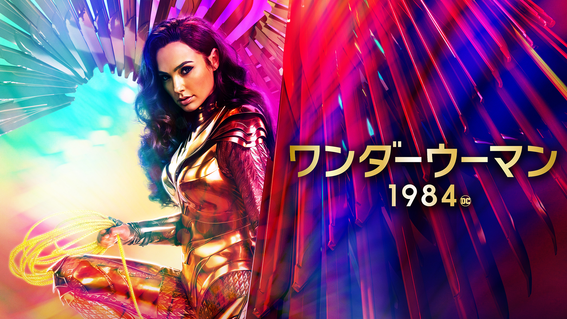 ワンダーウーマン 1984 - サムネイル