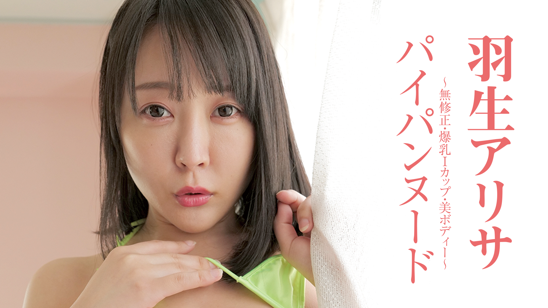 爆乳幼女 無修正 羽生アリサ『パイパンヌード～無修正・爆乳Iカップ・美ボディー～』(その他♡ / 2020) - 動画配信 | U-NEXT 31日間無料トライアル