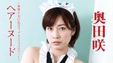 奥田咲『ヘアーヌード～無修正・美巨乳Hカップ・グラマラスボディー～』