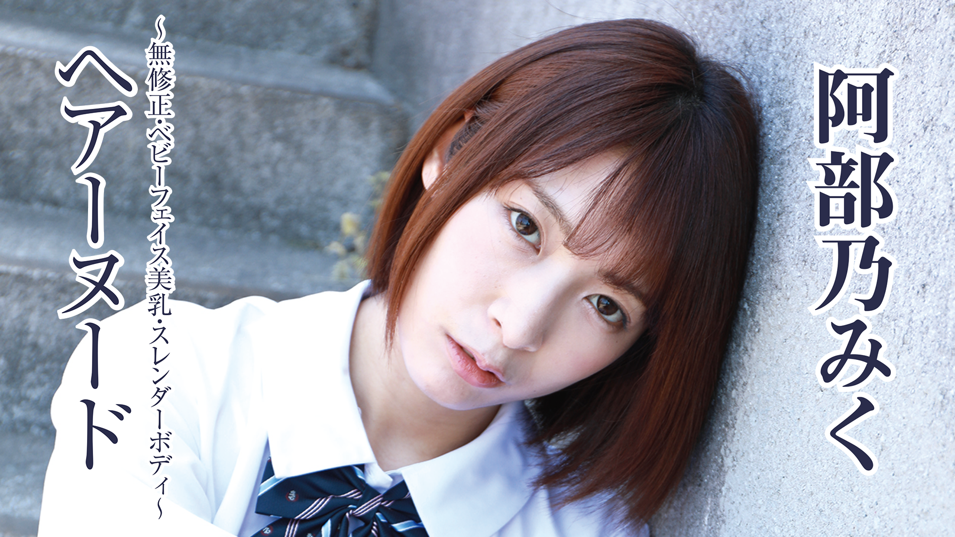 AV 阿部乃みく 無修正 動画エロタレスト