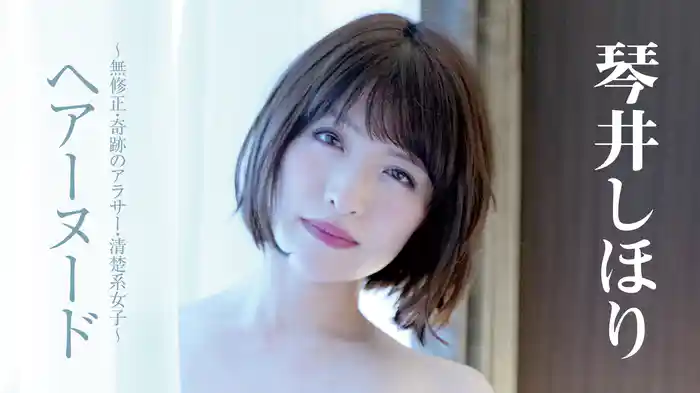琴井しほり『ヘアーヌード～無修正・奇跡のアラサー・清楚系女子～』