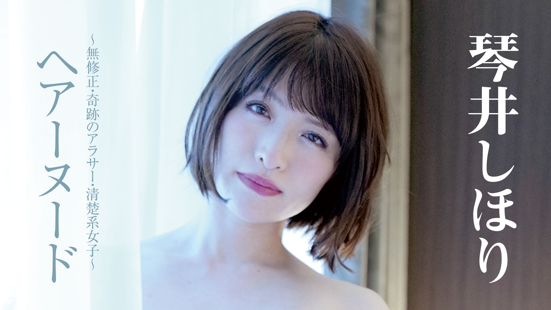 琴井しほり『ヘアーヌード～無修正・奇跡のアラサー・清楚系女子～』(セミアダルト / 2020) - 動画配信 | U-NEXT 31日間無料トライアル