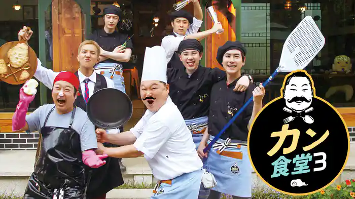 カン食堂3