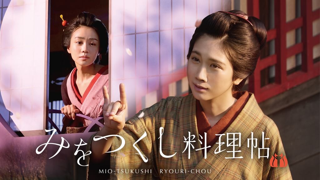 みをつくし料理帖(邦画 / 2020) - 動画配信 | U-NEXT 31日間無料