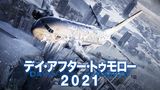 デイ・アフター・トゥモロー2021
