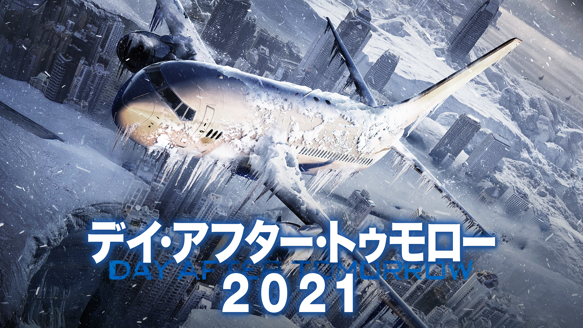 デイ・アフター・トゥモロー2021 - サムネイル