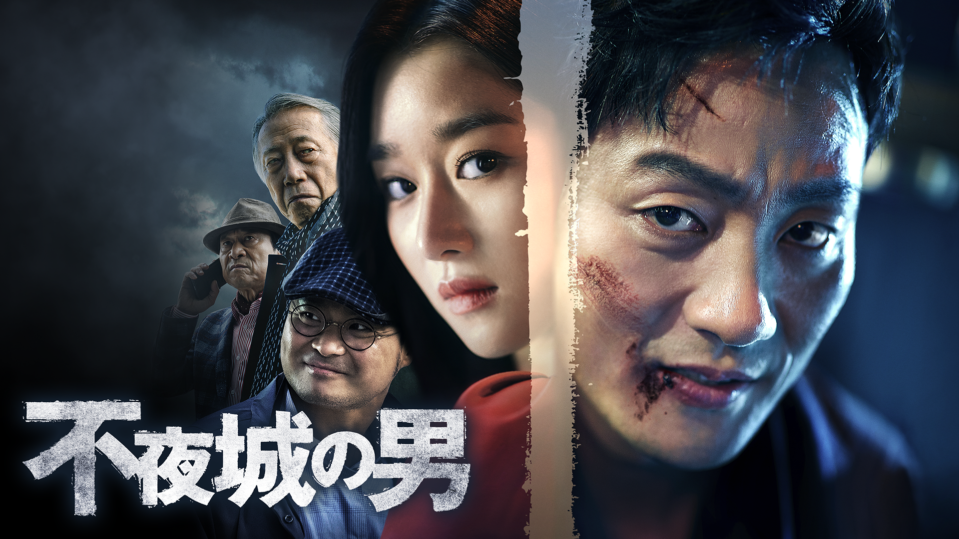 不夜城の男 洋画 19 の動画視聴 U Next 31日間無料トライアル