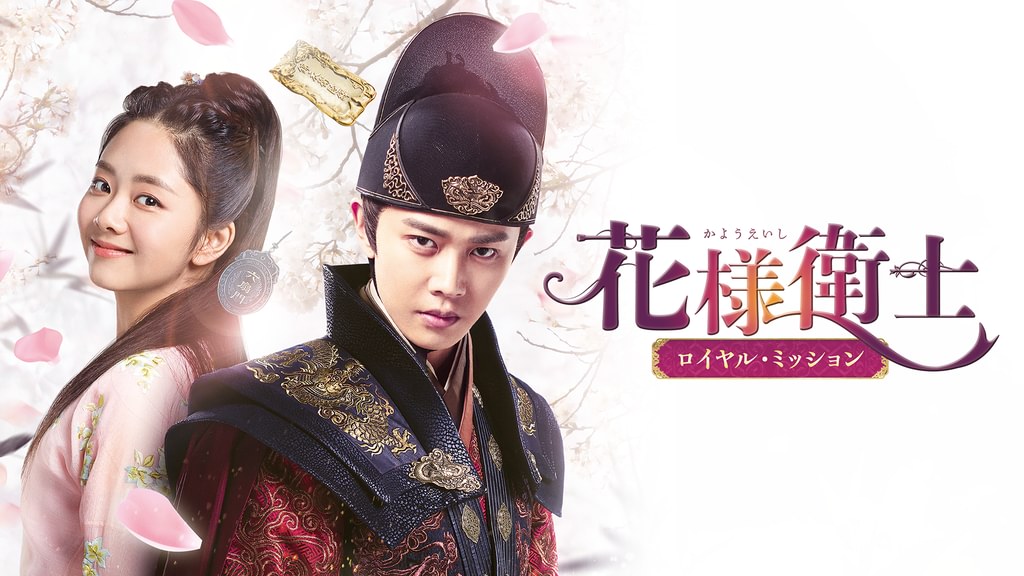 花様衛士 ～ロイヤル・ミッション～(韓流・アジア / 2019) - 動画配信
