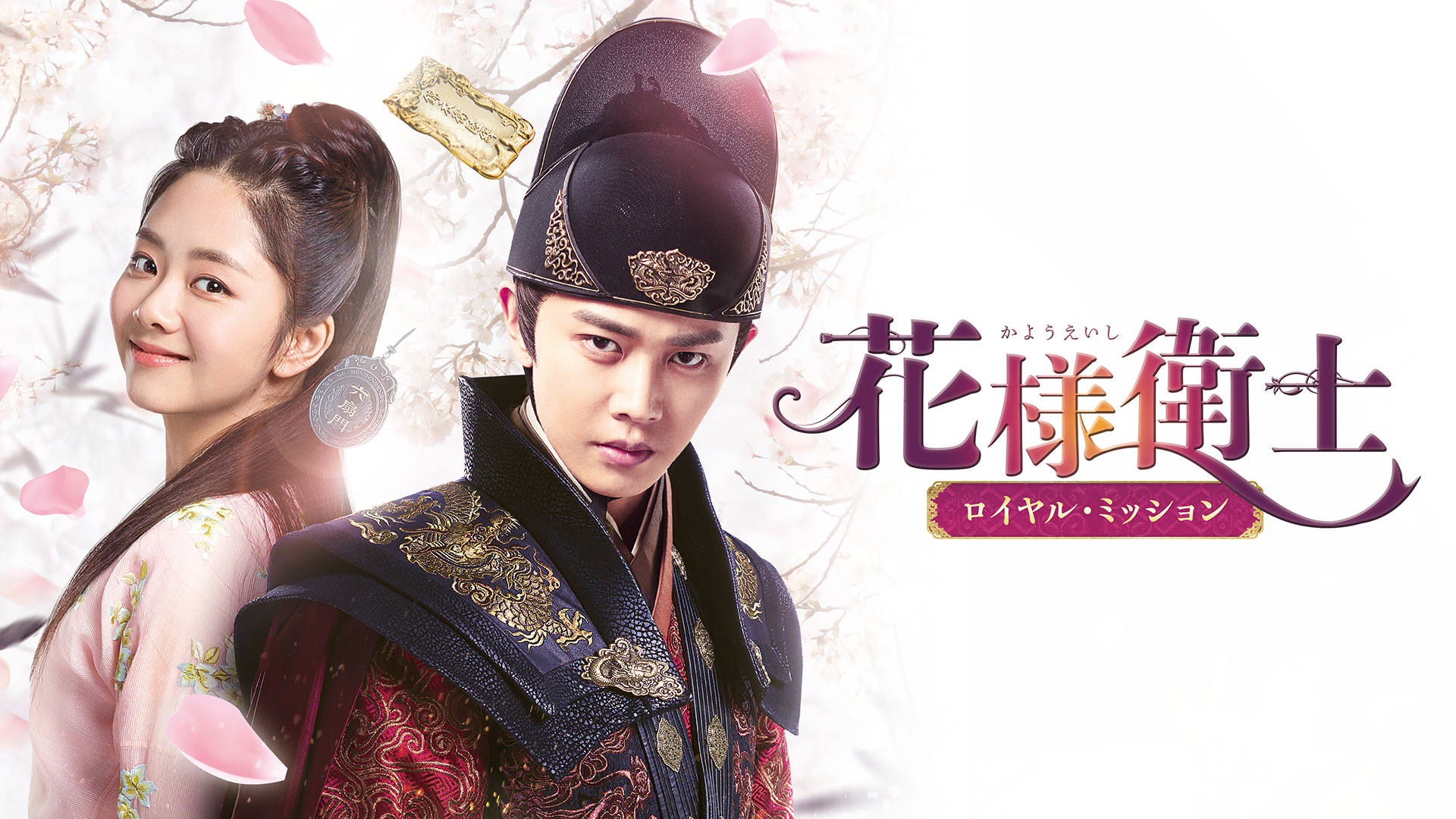 花様衛士　～ロイヤル・ミッション～ - サムネイル