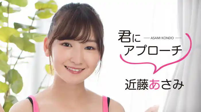 近藤あさみ『君にアプローチ』