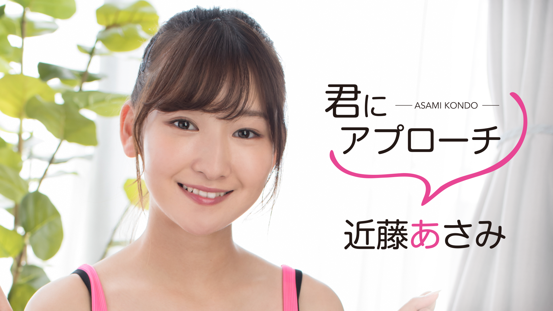 近藤あさみ 君にアプローチ その他 19 の動画視聴 U Next 31日間無料トライアル