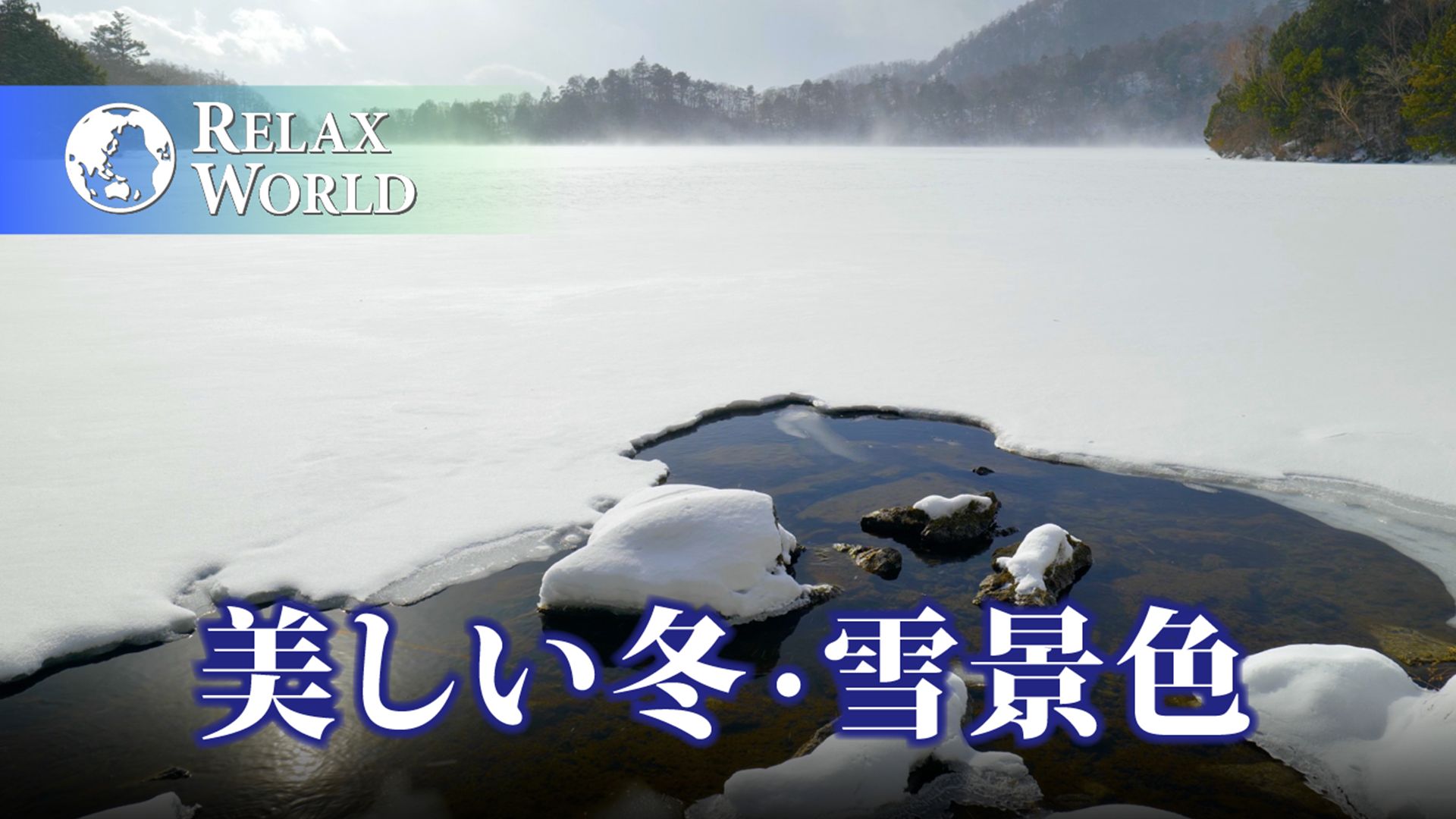 美しい冬・雪景色【RELAX WORLD】