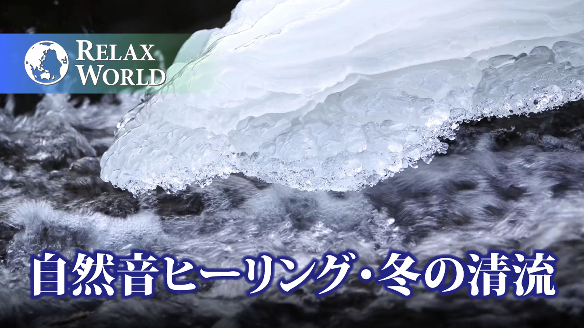 自然音ヒーリング・冬の清流【RELAX WORLD】
