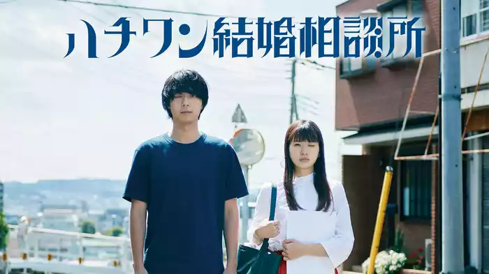 ハチワン結婚相談所