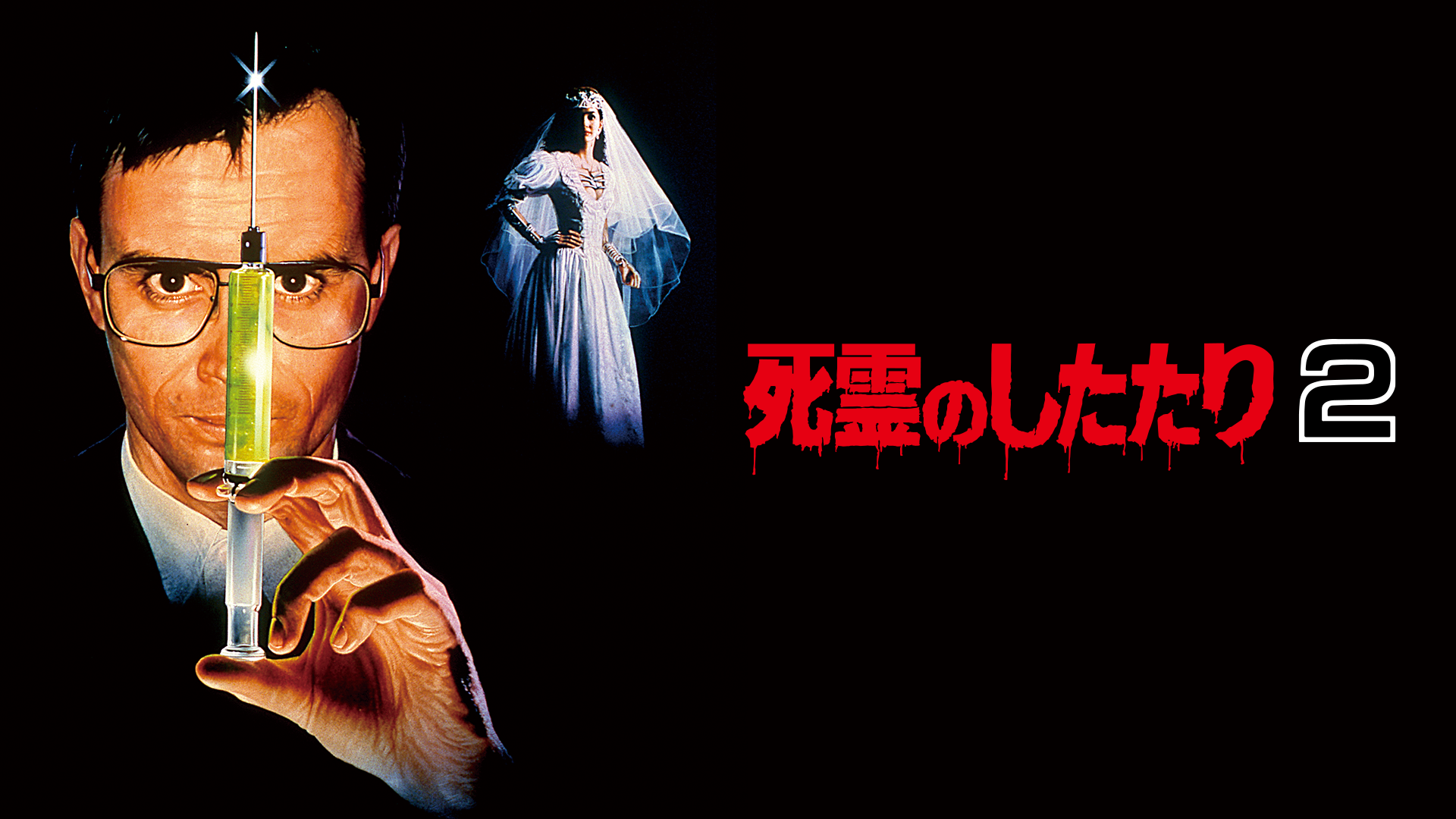 死霊のしたたり２ 洋画 19 の動画視聴 U Next 31日間無料トライアル