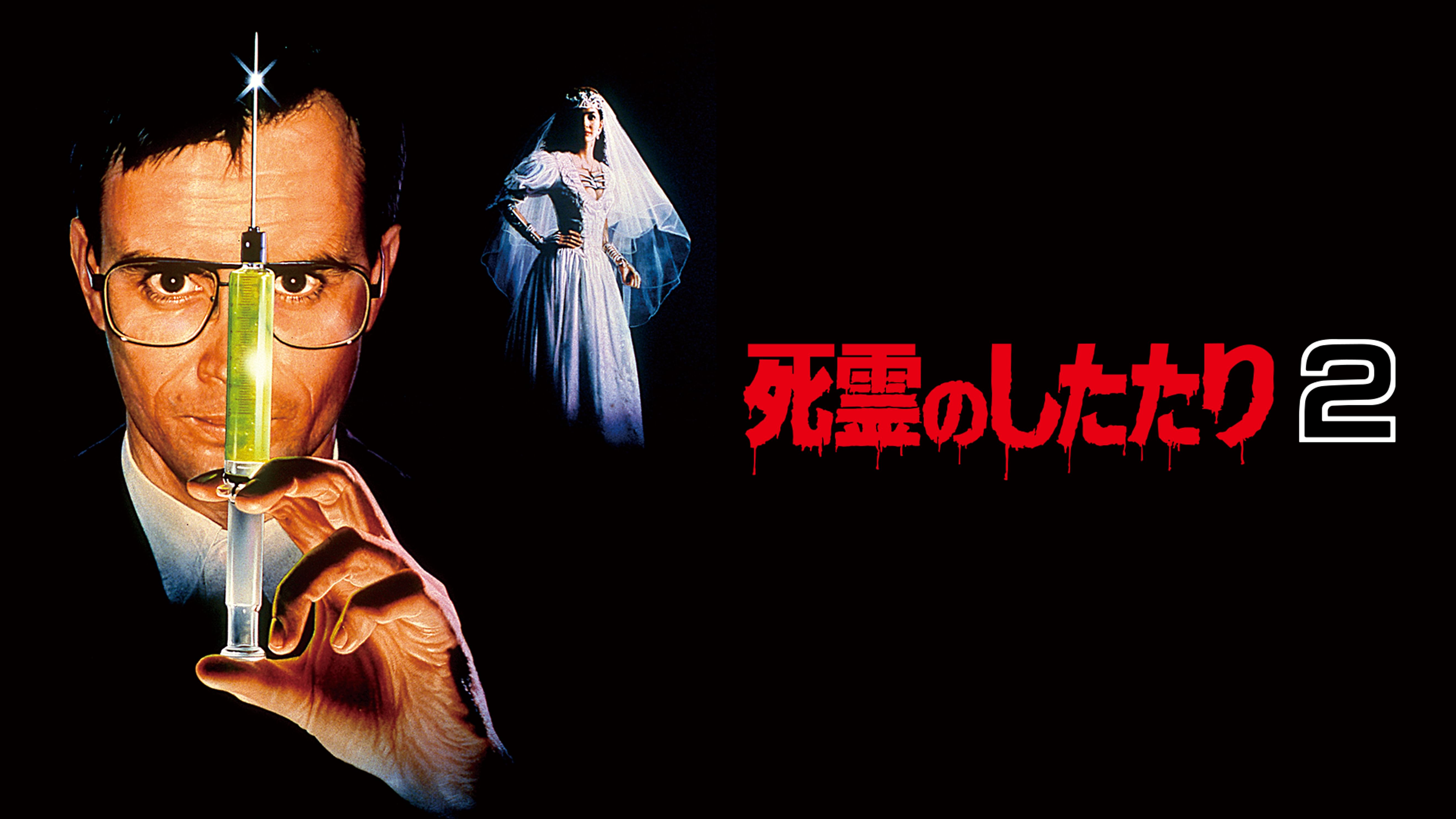 死霊のしたたり２の動画視聴 あらすじ U Next