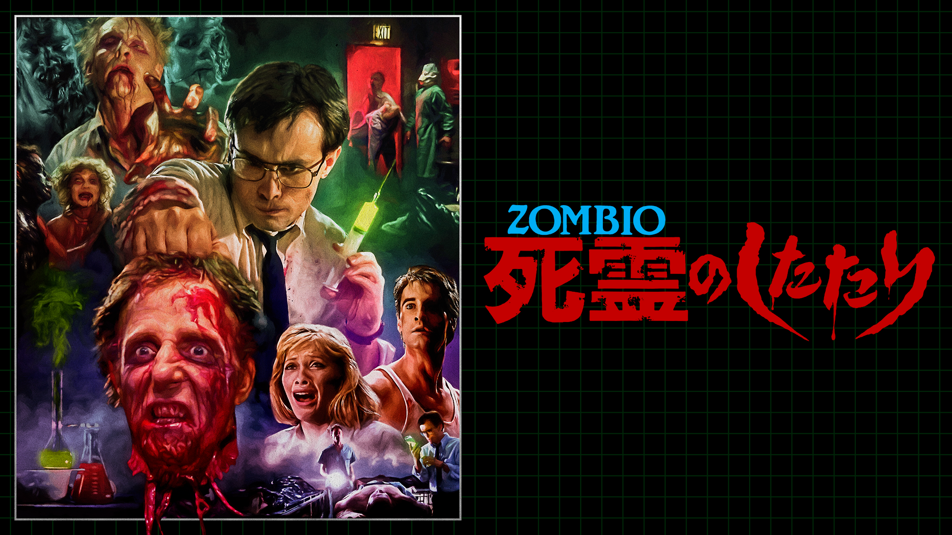 ＺＯＭＢＩＯ／死霊のしたたりのサムネイル